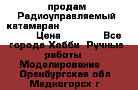 продам Радиоуправляемый катамаран Joysway Blue Mania 2.4G › Цена ­ 20 000 - Все города Хобби. Ручные работы » Моделирование   . Оренбургская обл.,Медногорск г.